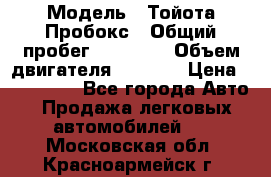  › Модель ­ Тойота Пробокс › Общий пробег ­ 83 000 › Объем двигателя ­ 1 300 › Цена ­ 530 000 - Все города Авто » Продажа легковых автомобилей   . Московская обл.,Красноармейск г.